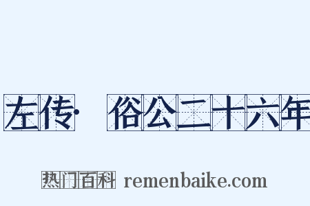 左传·俗公二十六年是什么意思的图片